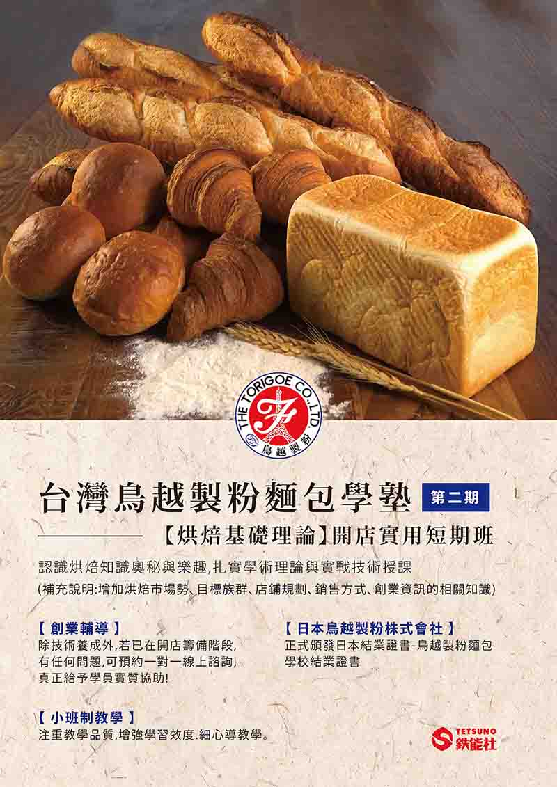 台灣鳥越製粉麵包學塾 第二期